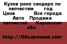 Кузов рено сандеро по запчастям 2012 год › Цена ­ 1 000 - Все города Авто » Продажа запчастей   . Кировская обл.